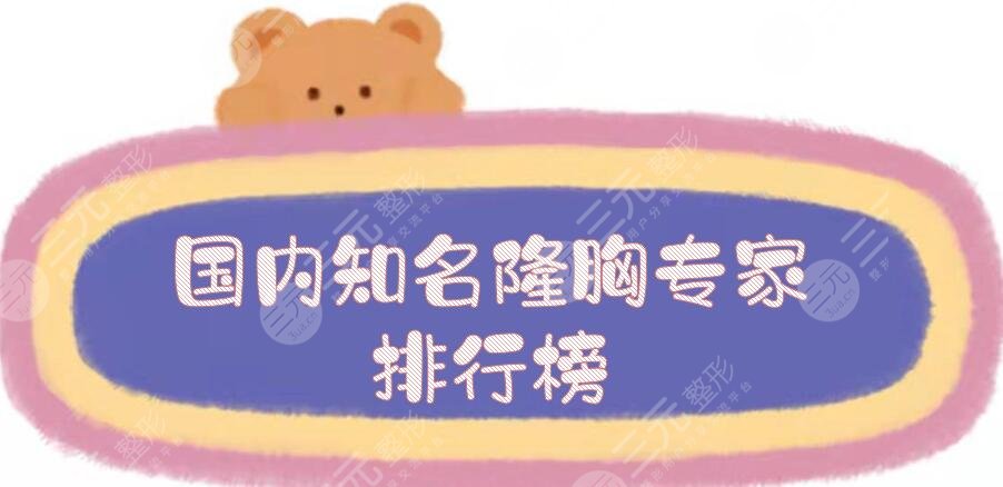 國內(nèi)知名隆胸專家排行榜