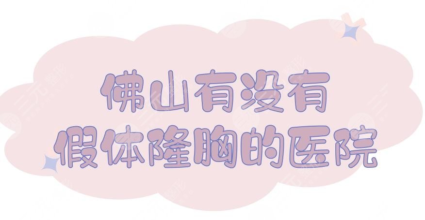 佛山有沒(méi)有假體隆胸的醫(yī)院