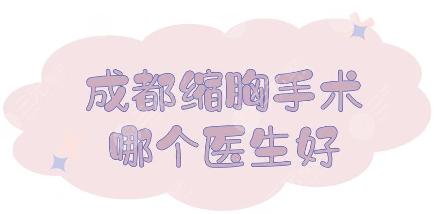 成都縮胸手術(shù)哪個醫(yī)生好？
