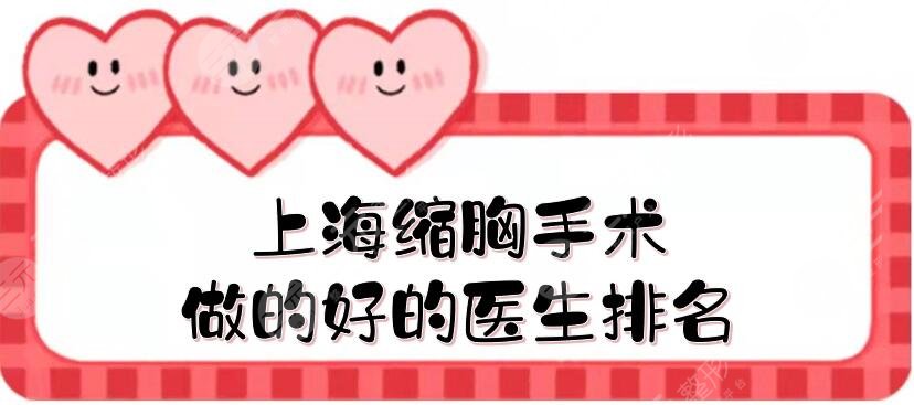 上?？s胸手術做的好的醫(yī)生排名