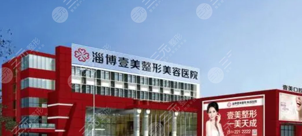 淄博壹美整形美容醫(yī)院