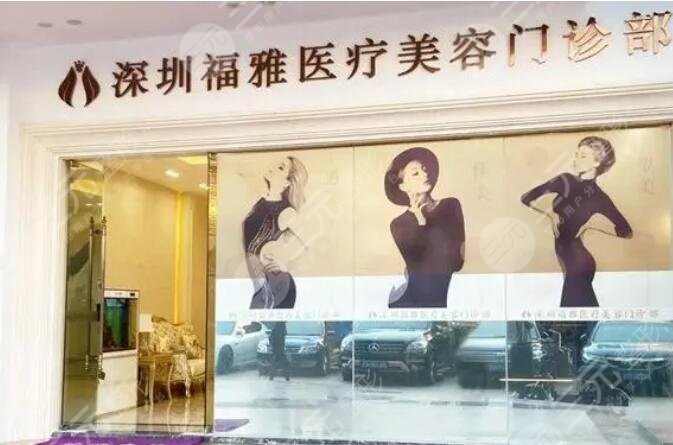深圳福雅