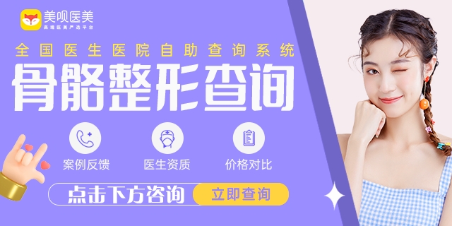上海九院顴骨整形手術(shù)價(jià)格查詢！36900元起重塑精致臉型~
