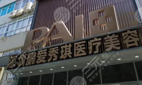 深圳鵬愛秀琪醫(yī)院