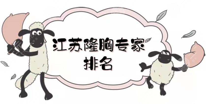 江蘇隆胸專家排名