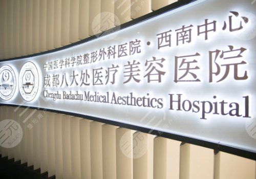 成都八大處醫(yī)療美容醫(yī)院縮胸手術(shù)費(fèi)用