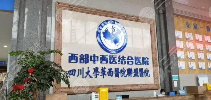 成都西部中西醫(yī)結(jié)合醫(yī)
