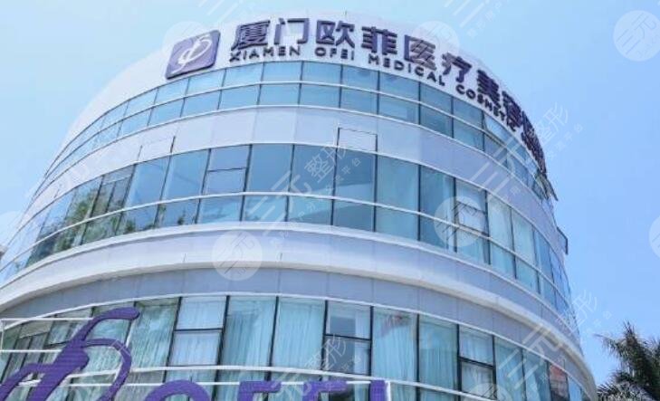 廈門歐菲醫(yī)療美容醫(yī)院
