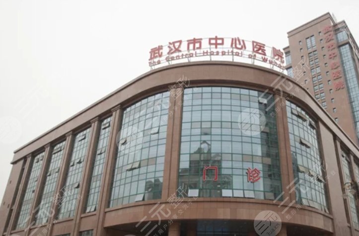 武漢市中心醫(yī)院