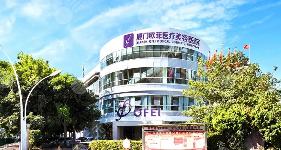 廈門歐菲醫(yī)療美容醫(yī)院