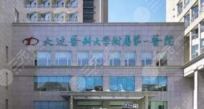 大連醫(yī)科大學(xué)附屬第一醫(yī)院