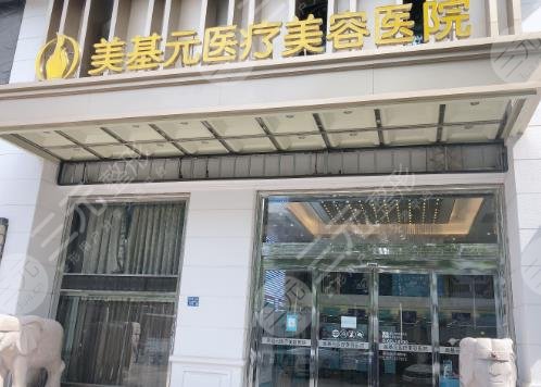 武漢美基元做