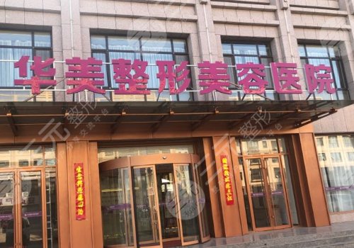 株洲華美整形美容醫(yī)院是正規(guī)的嗎