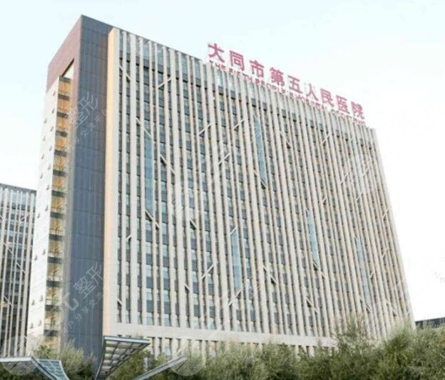大同市第五人民醫(yī)院/整形科