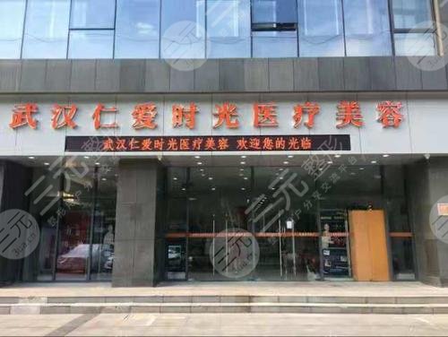 武漢仁愛時(shí)光醫(yī)療美容門診部