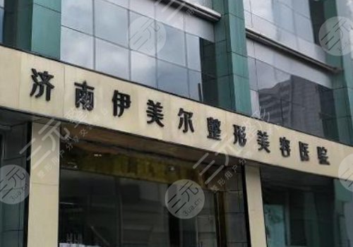 濟(jì)南伊美爾整形美容醫(yī)院醫(yī)生