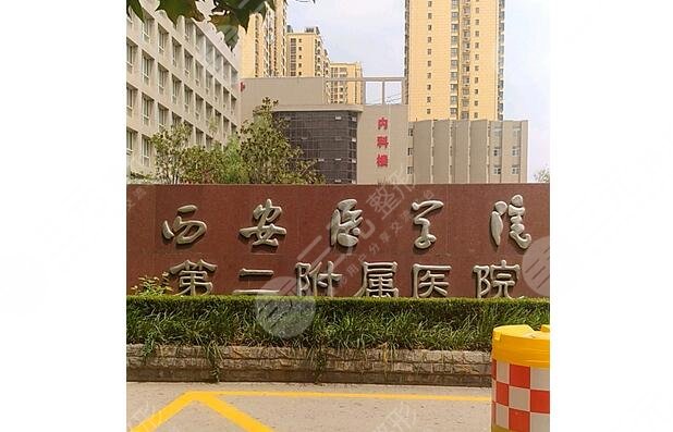西安醫(yī)學院第二附屬醫(yī)院/醫(yī)療美容科