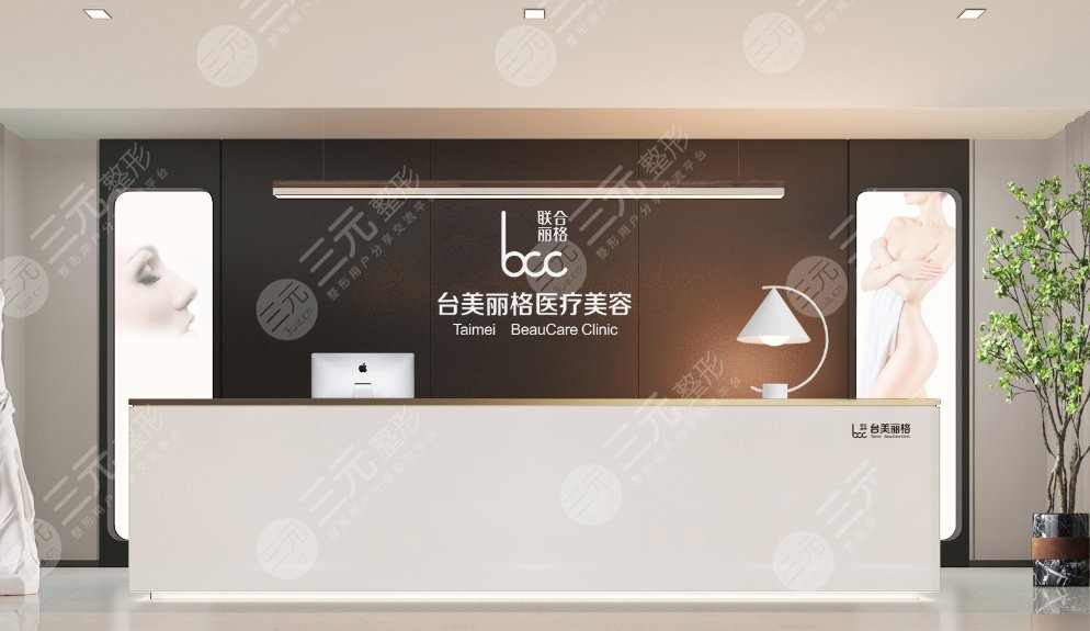合肥臺(tái)美麗格醫(yī)療美