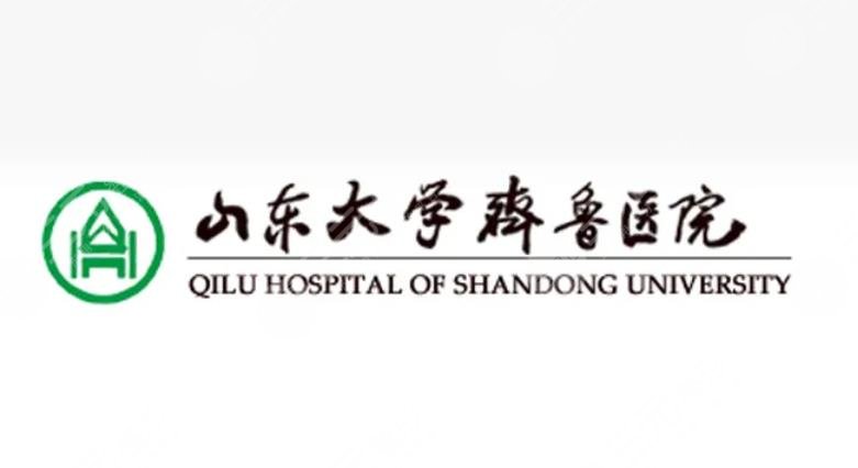 山東大學(xué)齊魯醫(yī)院整形科價(jià)格表