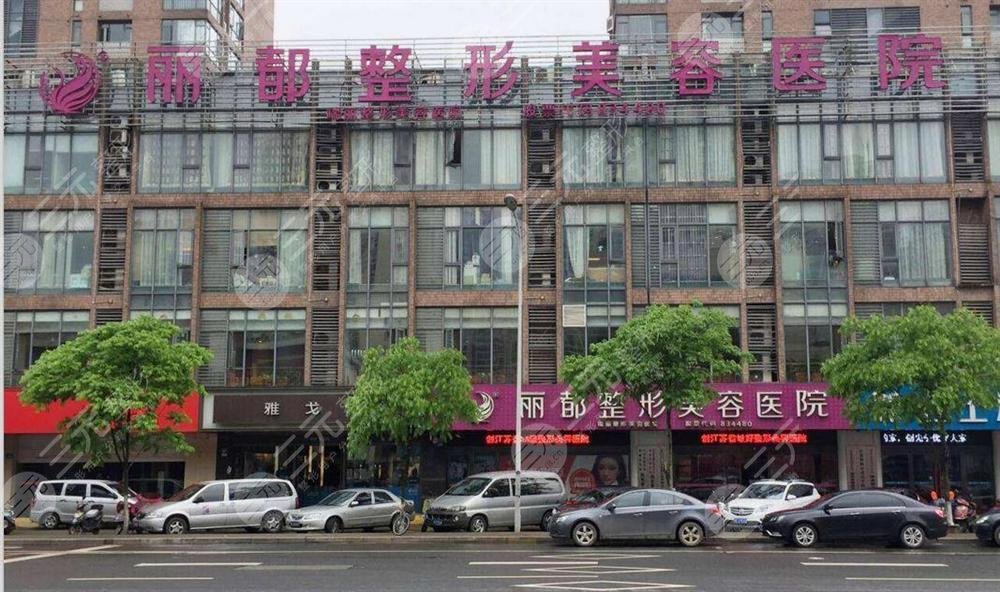 北京麗都醫(yī)療美容醫(yī)院
