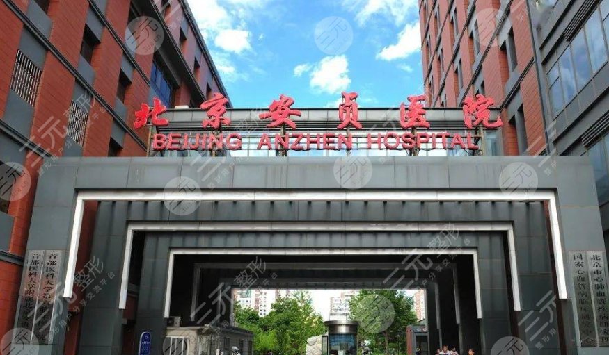 首都醫(yī)科大學(xué)附屬北京安貞醫(yī)院