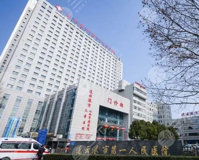 連云港市第一?人民醫(yī)院整形美容外科怎么樣