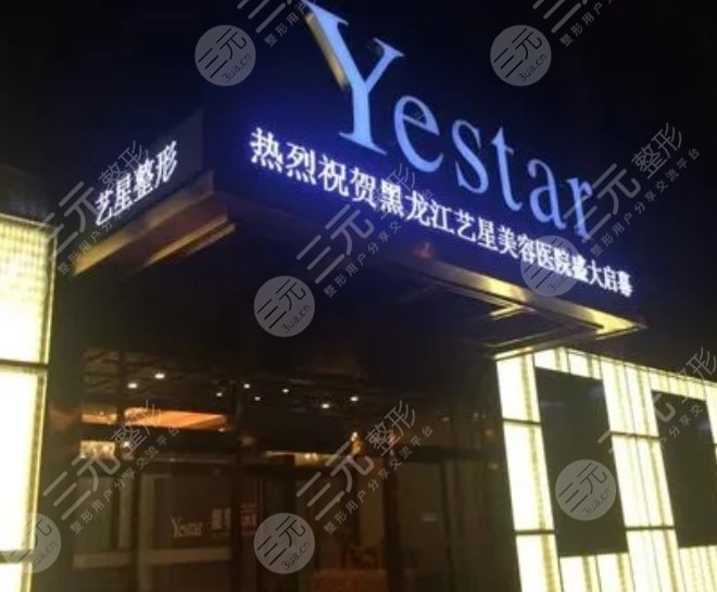 哈爾濱藝星醫(yī)療美容醫(yī)院