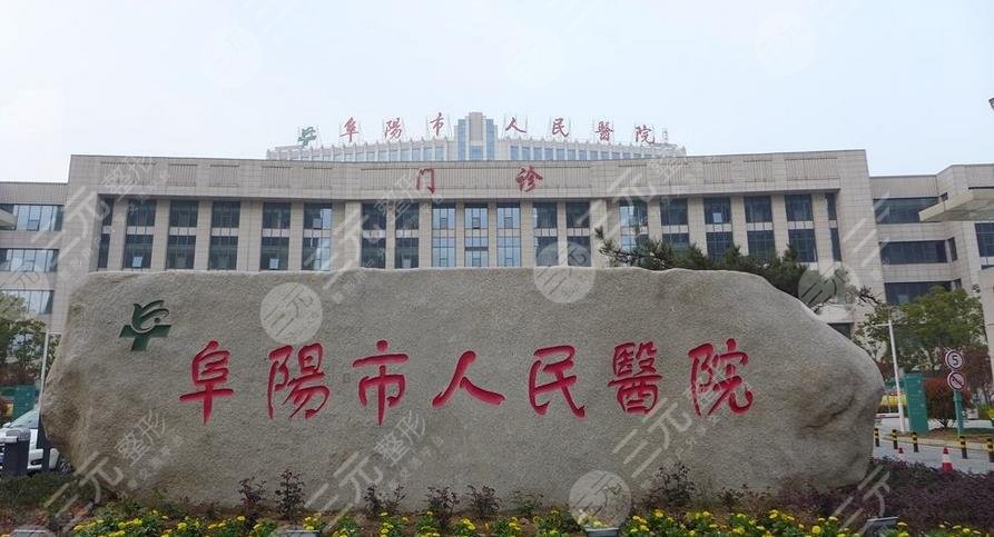 阜陽市人民醫(yī)院口腔科
