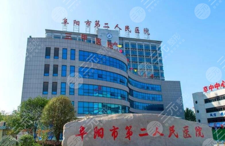 阜陽第二人民醫(yī)院口腔科