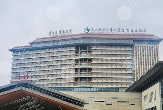 貴州醫(yī)科大學附屬醫(yī)院