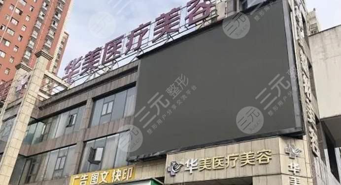 株洲華美整形美容門診部