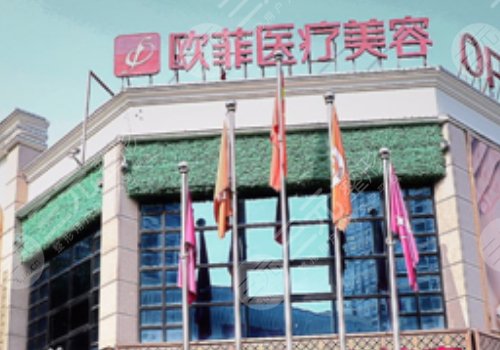 泉州市歐菲醫(yī)療美容怎么樣