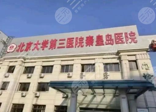 北京大學(xué)第三醫(yī)院秦皇島醫(yī)院醫(yī)療