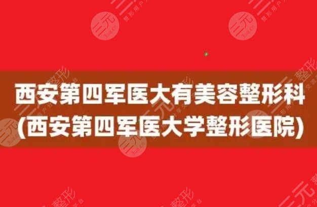 西安第四軍醫(yī)大學美容整形科