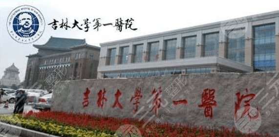 吉林大學(xué)第一醫(yī)院