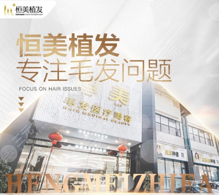 成都恒美毛發(fā)醫(yī)療美容門(mén)診部