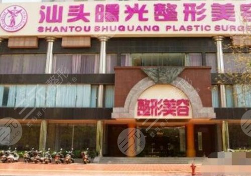 汕頭曙光醫(yī)療美容門診部瘦臉多少錢