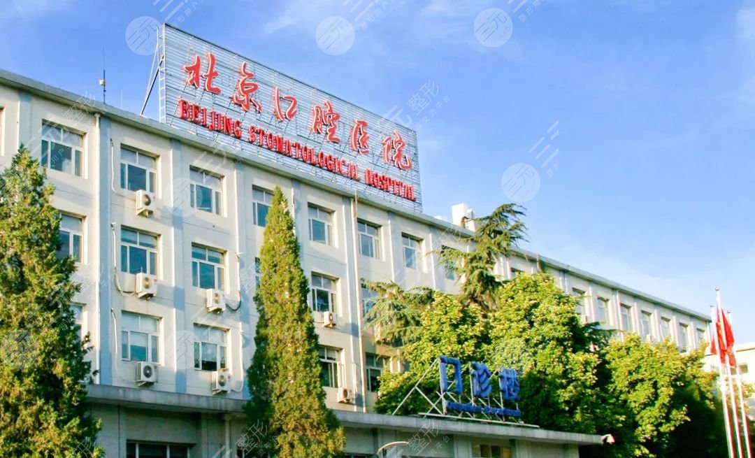 首都醫(yī)科大學(xué)附屬北京口腔醫(yī)院