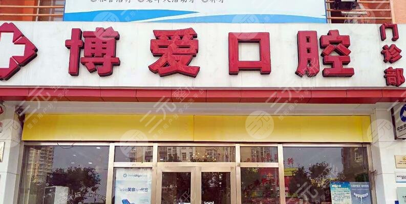 北京博愛口腔門診部