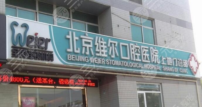 北京維爾口腔醫(yī)院