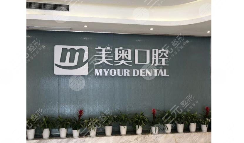 昆明美奧口腔門診部