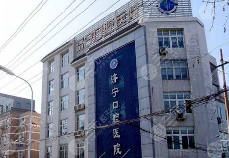 濟寧市口腔醫(yī)院