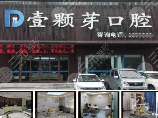 濟寧壹顆芽口腔醫(yī)院