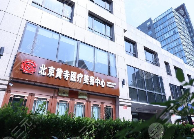北京黃寺整形美容醫(yī)院