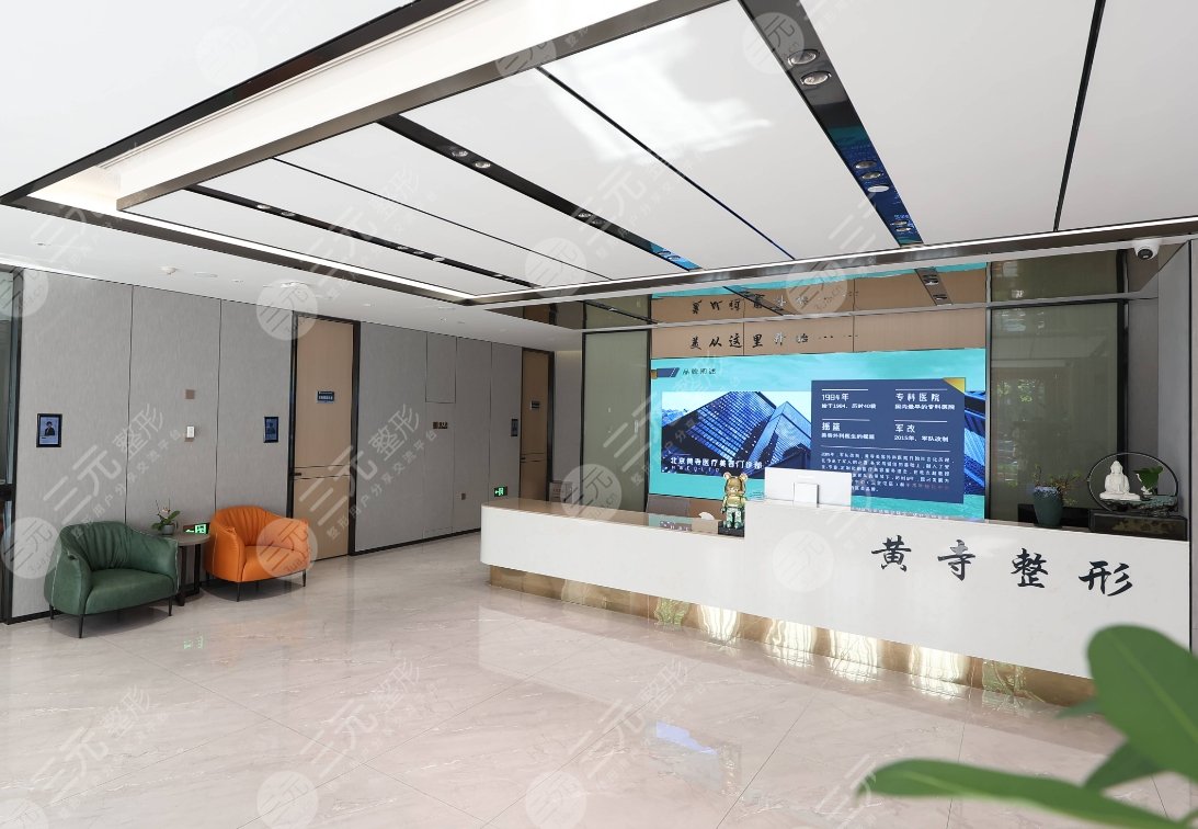 北京黃寺整形外科醫(yī)院