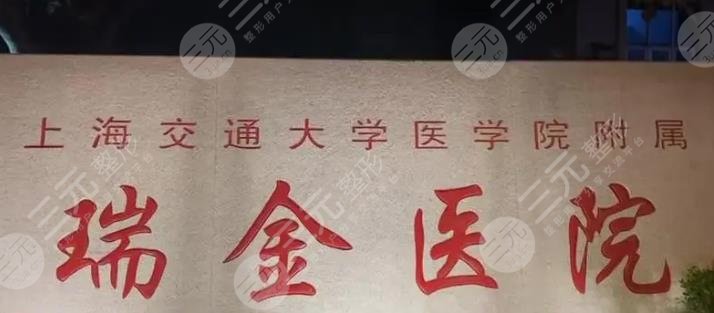 上海瑞金醫(yī)院