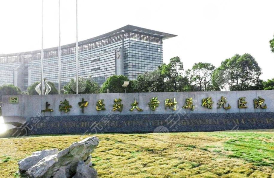 上海中醫(yī)藥大學(xué)附屬曙光醫(yī)院