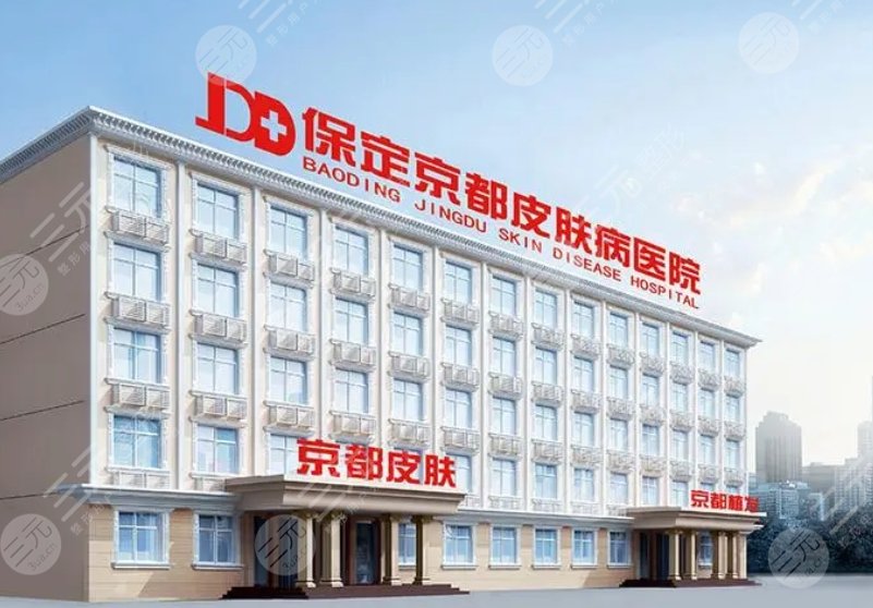 保定京都皮膚病醫(yī)院介紹