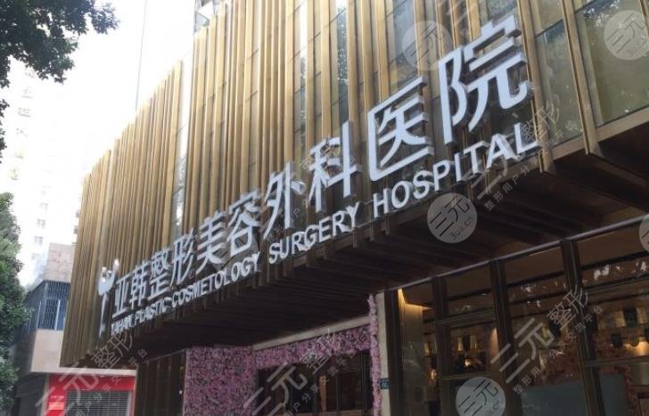 武漢亞韓整形外科醫(yī)院