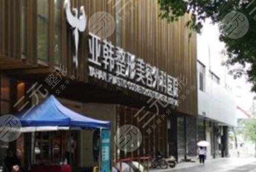 武漢亞韓整形外科醫(yī)院